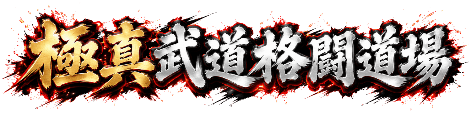極真武道格闘道場